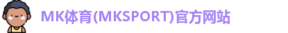 MK体育